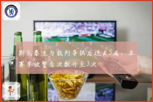 斯瓦泰克与裁判争执后连丢5局，本赛季被警告次数升至3次