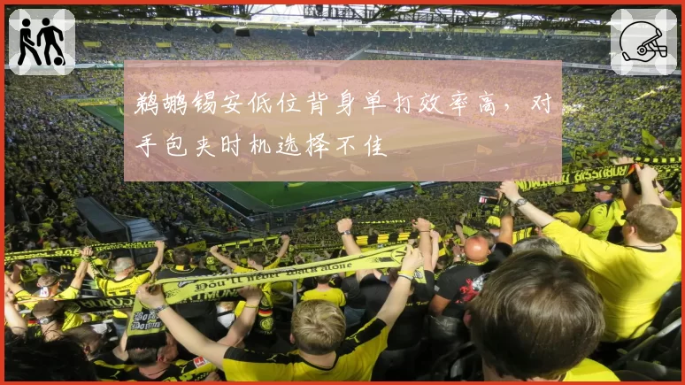 鹈鹕锡安低位背身单打效率高，对手包夹时机选择不佳