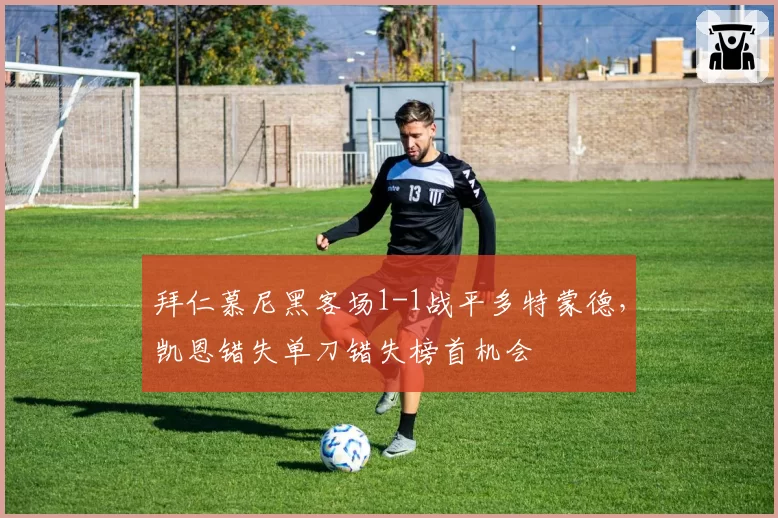 拜仁慕尼黑客场1-1战平多特蒙德，凯恩错失单刀错失榜首机会