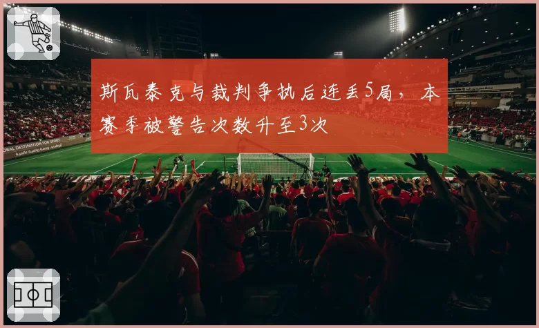 斯瓦泰克与裁判争执后连丢5局,本赛季被警告次数升至3次